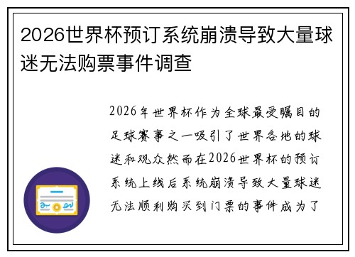 2026世界杯预订系统崩溃导致大量球迷无法购票事件调查