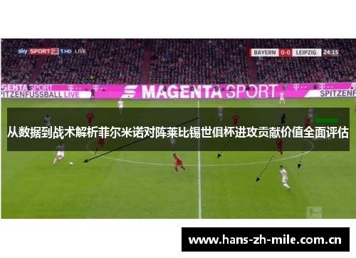 从数据到战术解析菲尔米诺对阵莱比锡世俱杯进攻贡献价值全面评估 从数据到战术解析菲尔米诺对阵莱比锡世俱杯进攻贡献价值全面评估