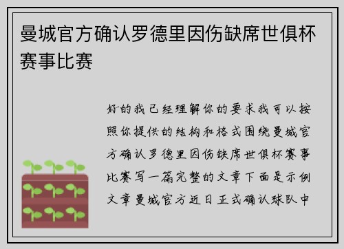 曼城官方确认罗德里因伤缺席世俱杯赛事比赛