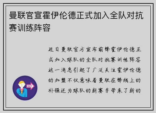 曼联官宣霍伊伦德正式加入全队对抗赛训练阵容 曼联官宣霍伊伦德正式加入全队对抗赛训练阵容