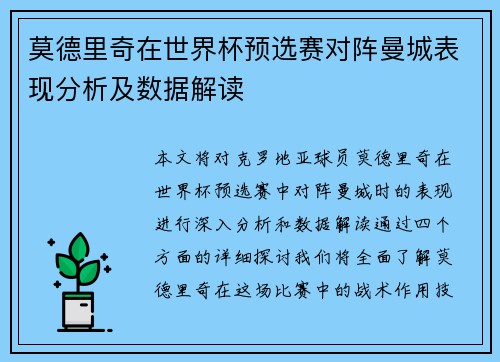 莫德里奇在世界杯预选赛对阵曼城表现分析及数据解读 莫德里奇在世界杯预选赛对阵曼城表现分析及数据解读
