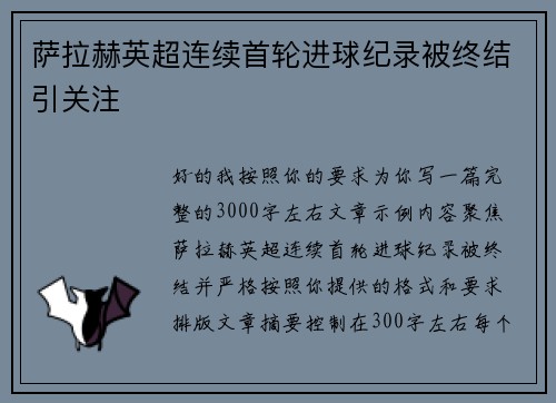 萨拉赫英超连续首轮进球纪录被终结引关注 萨拉赫英超连续首轮进球纪录被终结引关注