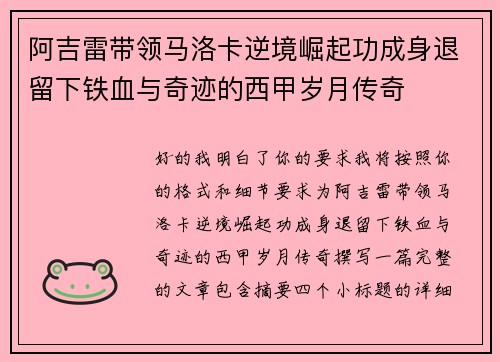 阿吉雷带领马洛卡逆境崛起功成身退留下铁血与奇迹的西甲岁月传奇 阿吉雷带领马洛卡逆境崛起功成身退留下铁血与奇迹的西甲岁月传奇