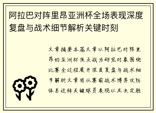 阿拉巴对阵里昂亚洲杯全场表现深度复盘与战术细节解析关键时刻 阿拉巴对阵里昂亚洲杯全场表现深度复盘与战术细节解析关键时刻