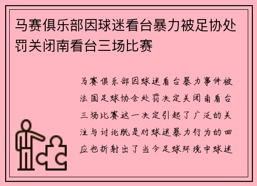 马赛俱乐部因球迷看台暴力被足协处罚关闭南看台三场比赛 马赛俱乐部因球迷看台暴力被足协处罚关闭南看台三场比赛