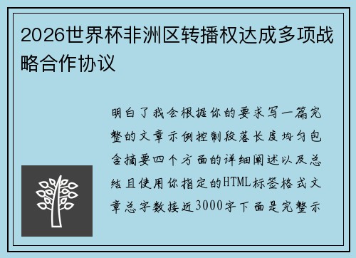 2026世界杯非洲区转播权达成多项战略合作协议 2026世界杯非洲区转播权达成多项战略合作协议