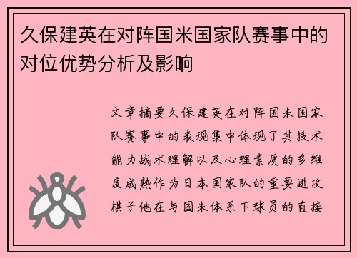 久保建英在对阵国米国家队赛事中的对位优势分析及影响 久保建英在对阵国米国家队赛事中的对位优势分析及影响