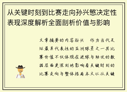 从关键时刻到比赛走向孙兴慜决定性表现深度解析全面剖析价值与影响 从关键时刻到比赛走向孙兴慜决定性表现深度解析全面剖析价值与影响