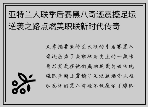 亚特兰大联季后赛黑八奇迹震撼足坛逆袭之路点燃美职联新时代传奇 亚特兰大联季后赛黑八奇迹震撼足坛逆袭之路点燃美职联新时代传奇