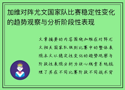 加维对阵尤文国家队比赛稳定性变化的趋势观察与分析阶段性表现 加维对阵尤文国家队比赛稳定性变化的趋势观察与分析阶段性表现