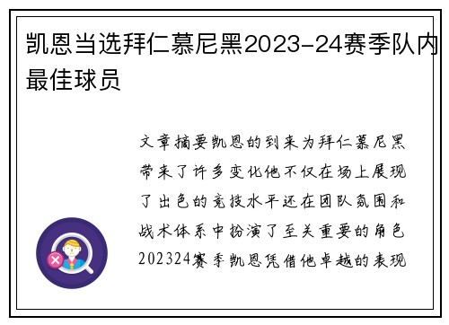 凯恩当选拜仁慕尼黑2023-24赛季队内最佳球员 凯恩当选拜仁慕尼黑2023-24赛季队内最佳球员
