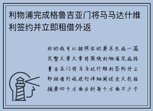 利物浦完成格鲁吉亚门将马马达什维利签约并立即租借外返 利物浦完成格鲁吉亚门将马马达什维利签约并立即租借外返