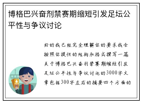 博格巴兴奋剂禁赛期缩短引发足坛公平性与争议讨论 博格巴兴奋剂禁赛期缩短引发足坛公平性与争议讨论