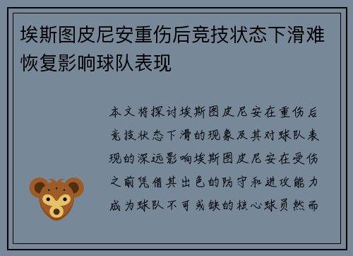 埃斯图皮尼安重伤后竞技状态下滑难恢复影响球队表现 埃斯图皮尼安重伤后竞技状态下滑难恢复影响球队表现