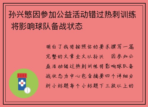 孙兴慜因参加公益活动错过热刺训练 将影响球队备战状态 孙兴慜因参加公益活动错过热刺训练 将影响球队备战状态