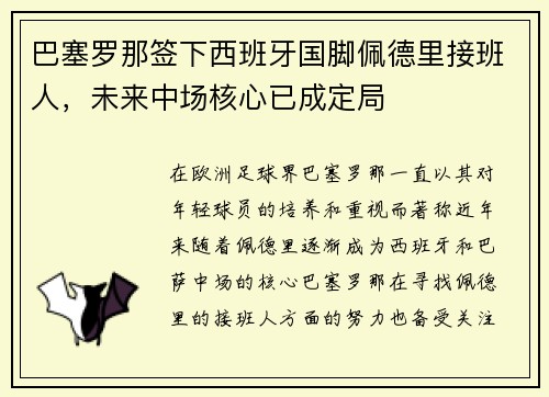 巴塞罗那签下西班牙国脚佩德里接班人，未来中场核心已成定局