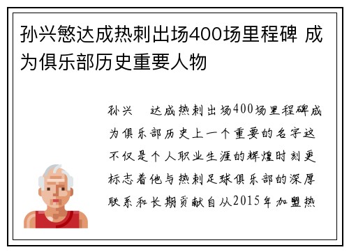 孙兴慜达成热刺出场400场里程碑 成为俱乐部历史重要人物