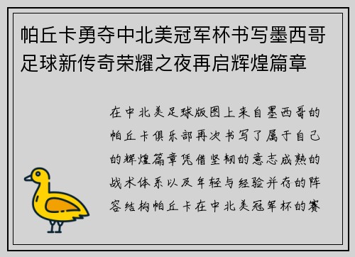 帕丘卡勇夺中北美冠军杯书写墨西哥足球新传奇荣耀之夜再启辉煌篇章